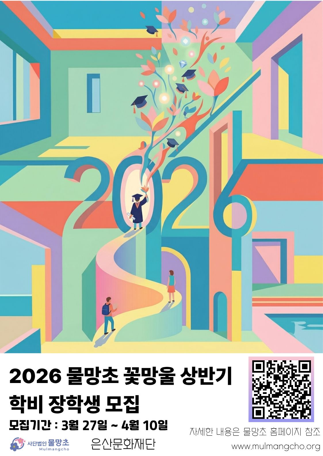 꽃망울 전문직_생활비 장학생 포스터 (4)_42644